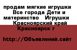 продам мягкие игрушки - Все города Дети и материнство » Игрушки   . Красноярский край,Красноярск г.